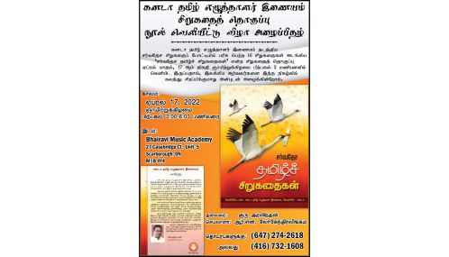 கனடா தமிழ் எழுத்தாளர் இணையம் | சிறுகதைத் தொகுப்பு நூல் வெளியீட்டு விழா அழைப்பிதழ்