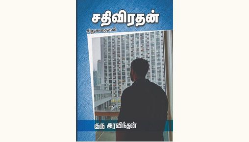 இலக்கிய வெளியில் சர்ச்சையை கிளப்பிய குரு அரவிந்தனின் ‘சதிவிரதன்’