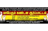 வடக்கு கிழக்கு ஊழல்வாதிகளிற்கு எதிராக ஞாயிறன்று  போராட்டம்.