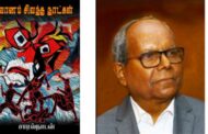 காத்திரமாக இடம்பெற்ற அமரர் சாரல்நாடனின் ‘வானம் சிவந்த நாட்கள்’ நாவல் வெளியீடும் 8 ஆவது நினைவேந்தலும்.