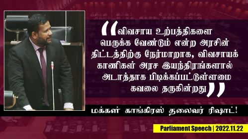 அரசாங்கத்தால் அபகரிக்கப்பட்ட  விவசாயக் காணிகளை விடுவித்தால் மட்டுமே உற்பத்தியைப் பெருக்கும் 6 திட்டம் வெற்றிபெறும்” என்கிறார்  ரிஷாட் எம்.பி!