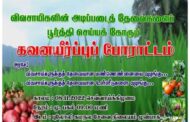 புலோலி விவசாயிகளின் அடிப்படைத் தேவைகளை பூர்த்திசெய்யுமாறு கோரி கவனயீர்ப்பு போராட்டம்!