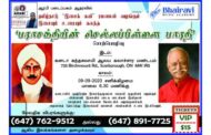 எதிர்வரும் சனிக்கிழமை 9ம் திகதி கனடாவில் நடைபெறவுள்ள அற்புதமான நிகழ்ச்சி ' பராசக்தியின் செலலப்பிள்ளை பாரதி'