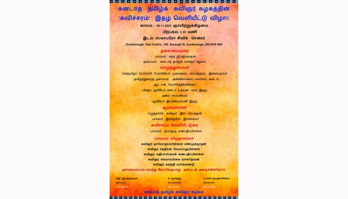 கனடாவில் தமிழ்க் கவிஞர் கழகத்தின் 'கவிச்சரம்' இதழ் வெளியீட்டு விழா