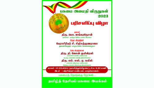 பசுமை அமைதி விருதுகள் விழா 17ஆம் திகதி ஞாயிற்றுக்கிழமை  வீரசிங்கம் மண்டபத்தில்