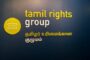 கனடாவில் தலைமையகத்தைக் கொண்டியங்கும் Tamil Rights Group அமைப்பு தனது சமீபத்திய சாதனைகளை அறிவிக்கின்றது.