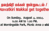 நவற்கிரி மக்கள் ஒன்றுகூடல் / Navatkiri Makkal get together