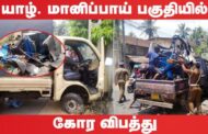 மானிப்பாய் பகுதியில் இடம்பெற்ற விபத்தில் பெண் கைது
