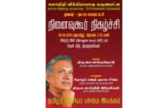 தமிழ்த் தேசியப் பசுமை இயக்கத்தின் ஏற்பாட்டில் விக்கிரமபாகு கருணரட்னவை நினைவுகூரும் நிகழ்ச்சி