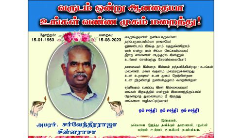 வருடம் ஒன்று ஆனதையா உங்கள் வண்ண முகம் மறைந்து! | அமரர். சர்வேந்திரராஜா சின்னராசா