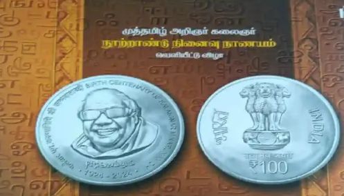 கலைஞர் கருணாநிதியின் நூற்றாண்டு நிறைவு – ரூ.100 நாணயம் வெளியிடுகிறார் மத்திய அமைச்சர் ராஜ்நாத் சிங்!