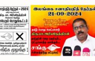 மன்னாரில் ஜனாதிபதி தமிழ் பொது வேட்பாளர் பா.அரியநேத்திரனை ஆதரித்து மாபெரும் பொதுக்கூட்டம்