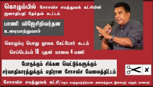 சோ.ச.க. (இலங்கை) ஜனாதிபதி தேர்தல் இறுதிக்  கூட்டம்: போருக்கும் சிக்கன வெட்டுக்களுக்கும் சர்வாதிகாரத்திற் கும் எதிராக சர்வதேச சோசலிசத்திற்காகப் போராடுவோம்!