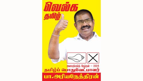 தமிழ்த் தேசிய இனத்தின் இருப்புக்காக தமிழ் பொதுவேட்ப்பாளர் பா. அறியநேத்திரனுக்கு வாக்களிப்போம்!