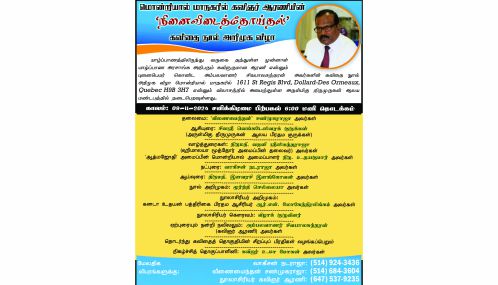 மொன்றியால் மாநகரில் கவிஞர் ஆரணியின் 'நினைவிடைத்தோய்தல்' கவிதை நூல் அறிமுக விழா