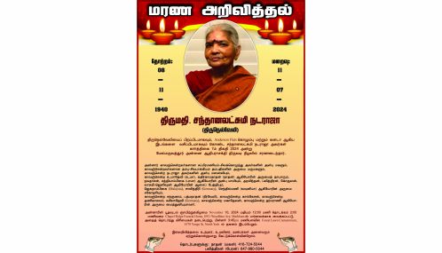 மரண அறிவித்தல் | திருமதி. சந்தானலட்சுமி நடராஜா  (திருநெல்வேலி)