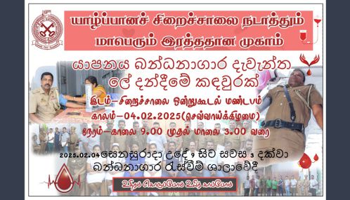 யாழ்ப்பாணம் சிறைச்சாலையில் இரத்த தான முகாம் - கொடையாளர்களிடம் வேண்டுகோள்!