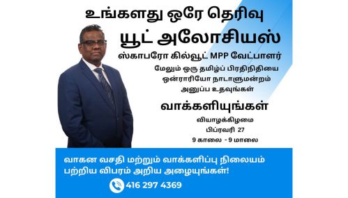 நாளை தேர்ந்தெடுக்கப்பெறும் ஒன்றாரியோ ஆளும் கட்சி அரசாங்கத்தில் மேலும் ஒரு தமிழ் முகம் சபையை அலங்கரிக்க வேண்டாமா?