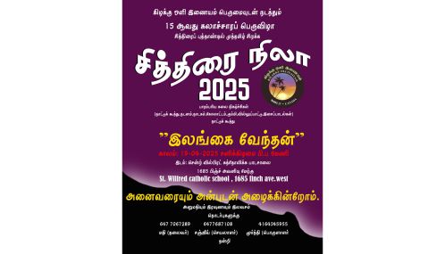 கண்டுகளிக்கத் தயாராகுங்கள். கனடாவில் மேடையேறுகின்றது நாட்டுக் கூத்து - 'இலங்கை வேந்தன்'