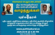 கனடாவிலிருந்து உலகத்தமிழர்களுக்காக குரல் கொடுக்கும் மூத்த கனடா வாழ் ஊடகர்கள் இருவருக்கு புதிய குரலின் வாழ்நாள் சாதனையாளர் விருது 2025