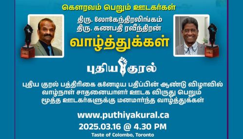 கனடாவிலிருந்து உலகத்தமிழர்களுக்காக குரல் கொடுக்கும் மூத்த கனடா வாழ் ஊடகர்கள் இருவருக்கு புதிய குரலின் வாழ்நாள் சாதனையாளர் விருது 2025