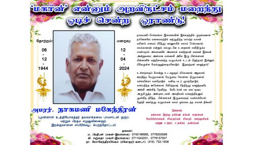 'மகான்' என்னும் அறவிருட்சம் மறைந்து  ஓடிச் சென்ற ஓராண்டு! | அமரர். நாகமணி மகேந்திரன்