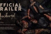 மனிதர்கள் படத்தின் முன்னோட்டம் வெளியீடு