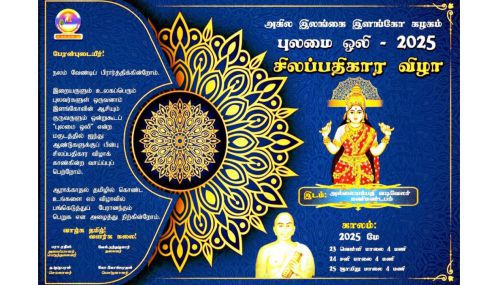 யாழ்ப்பாணத்தில்  23ம் திகதி வெள்ளிக்கிழமை  ஆரம்பமாகவுள்ள அகில இலங்கை இளங்கோ கழகம் நடாத்தும் சிலப்பதிகார விழா!