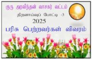 குரு அரவிந்தன் வாசகர் வட்டம் | குரு அரவிந்தன் வாசகர்வட்டம், திறனாய்வுப்போட்டி - 3