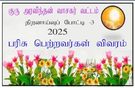 குரு அரவிந்தன் வாசகர் வட்டம் | குரு அரவிந்தன் வாசகர்வட்டம், திறனாய்வுப்போட்டி - 3