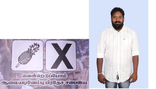 ஆலையடிவேம்பில் அபிவிருத்தி என்ற போர்வையில் ஊழல் மோசடிகளை செய்தவர்களை தண்டிப்போம் அன்னாசிப்பழம் சின்னத்தில் போட்டியிடும் கலு ஆராச்சிகே கசுன் சம்பத்--
