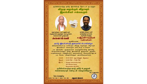 அவுஸ்திரேலியாவில் உயர் விருது பெறும் இலக்கியப் படைப்பாளி 'தமிழ்மணி' அகளங்கன் !
