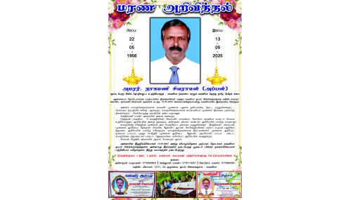 மரண அறிவித்தல் | அமரர் நாகமணி சிவராமன் (அப்பன்)
