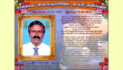 45ம்நாள் நினைஞ்சலியும், நன்றி நவிலலும் | அமரர். நாகமணி சிவராமன் (அப்பன்)