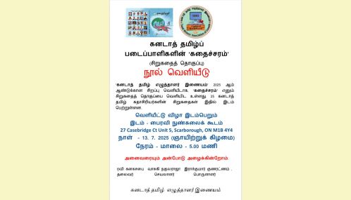 கனடாத் தமிழ்ப் படைப்பாளிகளின் 'கதைச்சரம்’ நூல் வெளியீடு விழா