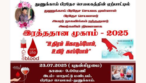 முன்னை நாள் துணுக்காய் பிரதேச செயலாளர் அமரர் நா.நந்தகுமார் நினைவாக இரத்ததான நிகழ்வு