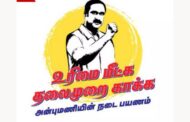 அன்புமணி நடைபயணம் - 'உரிமை மீட்க... தலைமுறை காக்க' இலட்சினை வெளியீடு
