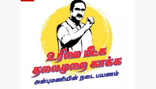 அன்புமணி நடைபயணம் - 'உரிமை மீட்க... தலைமுறை காக்க' இலட்சினை வெளியீடு