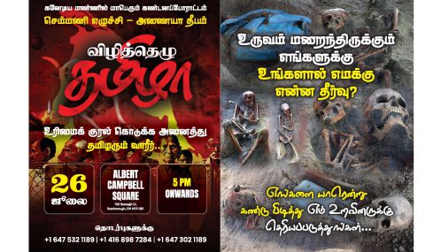 கனடாவில் நடைபெறவுள்ள 'விழித்தெழு தமிழா' என்னும் செம்மணி எழுச்சி -அணையா தீபம் மாபெரும் கண்டனப் போராட்டம் தொடர்பான ஊடகவியலாளர்கள் சந்திப்பு
