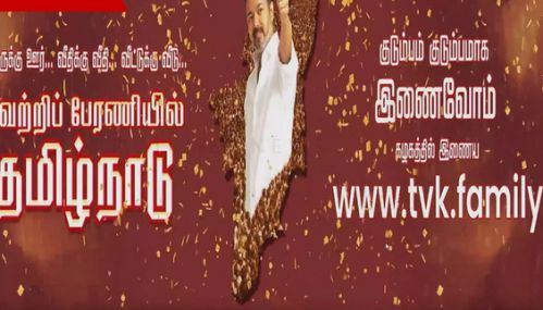 த.வெ.க. 'வெற்றிப்பேரணியில் தமிழ்நாடு' என்ற செயலியை வெளியிட்டார் விஜய்