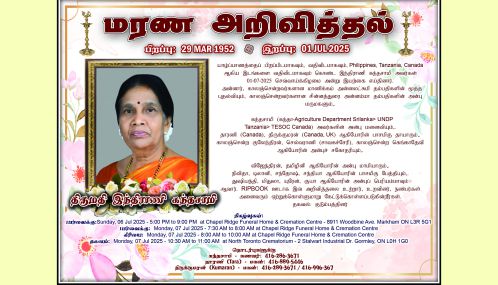 மரண அறிவித்தல் | திருமதி இந்திராணி கந்தசாமி