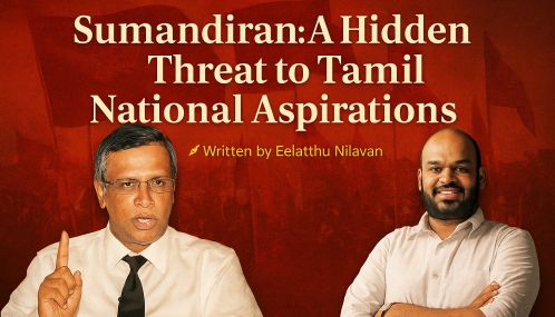 சுமந்திரன்: தமிழர் தேசியப் போராட்டத்திற்கு ஒரு மறைமுக அபாயம்