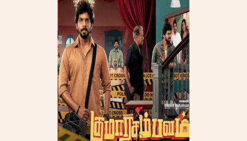 குமரன் நடிக்கும் “குமாரசம்பவம்” படம் செப்டம்பர் 12ம் தேதி வெளியீடு