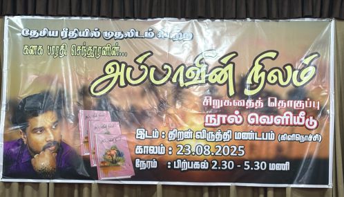 இலங்கையில்தேசிய ரீதியில் முதலிடம் பெற்ற 'அப்பாவின் நிலம்'  சிறுகதைத் தொகுதி  வெளியீட்டு சிறப்பாக நடைபெற்றது!