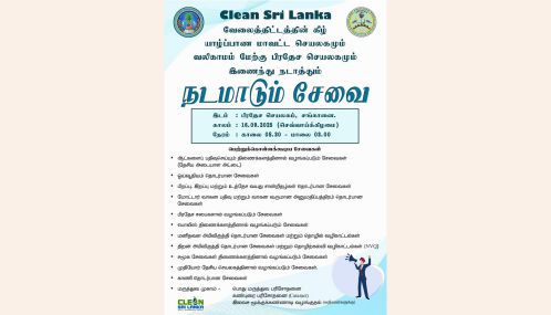 யாழ்ப்பாண மாவட்ட செயலகமும் சங்கானை பிரதேச செயலகமும் இணைந்து நடத்தும் நடமாடும் சேவை!