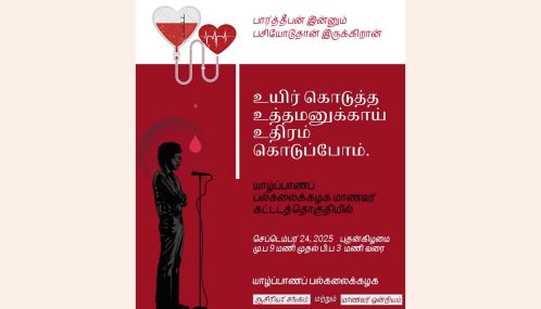 தியாக தீபம் திலீபனின் நினைவேந்தல் வாரத்தை முன்னிட்டு யாழ்ப்பாணம்  பல்கலைக் கழகத்தில்  இடம் பெற்ற  இரத்ததான முகாம்!