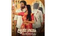 ரியோ ராஜ் - மாளவிகா மனோஜ் நடித்துள்ள 'ஆண்பாவம் பொல்லாதது' படத்தின் வெளியீடு தேதி அறிவிப்பு
