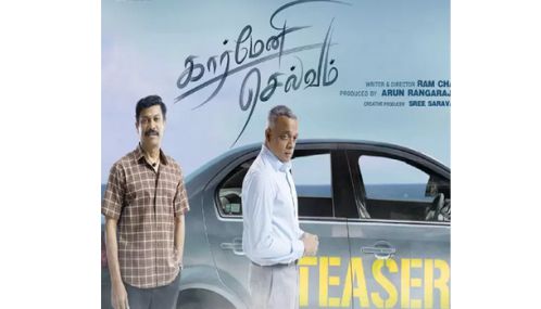 சமுத்திரக்கனி, கவுதம் மேனன் நடிக்கும் “கார்மேனி செல்வம்” பட முன்னோட்டம் வெளியீடு