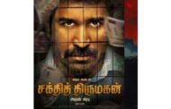 விஜய் ஆண்டனி நடித்த சக்தித் திருமகன் படத்தின் முன்னோட்டம் வெளியீடு அறிவிப்பு