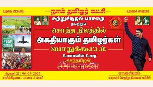 செப்.06 அன்று தமிழ்நாடு காஞ்சிபுரத்தில் மாபெரும் பொதுக்கூட்டம்!